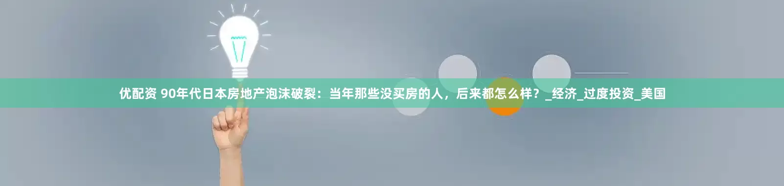 优配资 90年代日本房地产泡沫破裂：当年那些没买房的人，后来都怎么样？_经济_过度投资_美国