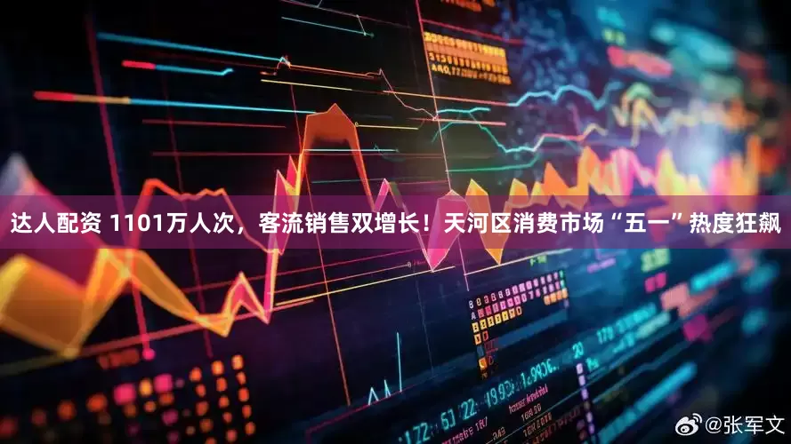 达人配资 1101万人次，客流销售双增长！天河区消费市场“五一”热度狂飙